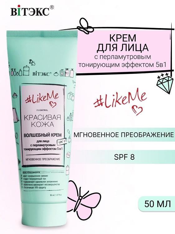 ВИТЭКС LikeMe.Красивая кожа Крем для лица с перламутровым тонирующим эффектом 5в1 SPF8 50мл