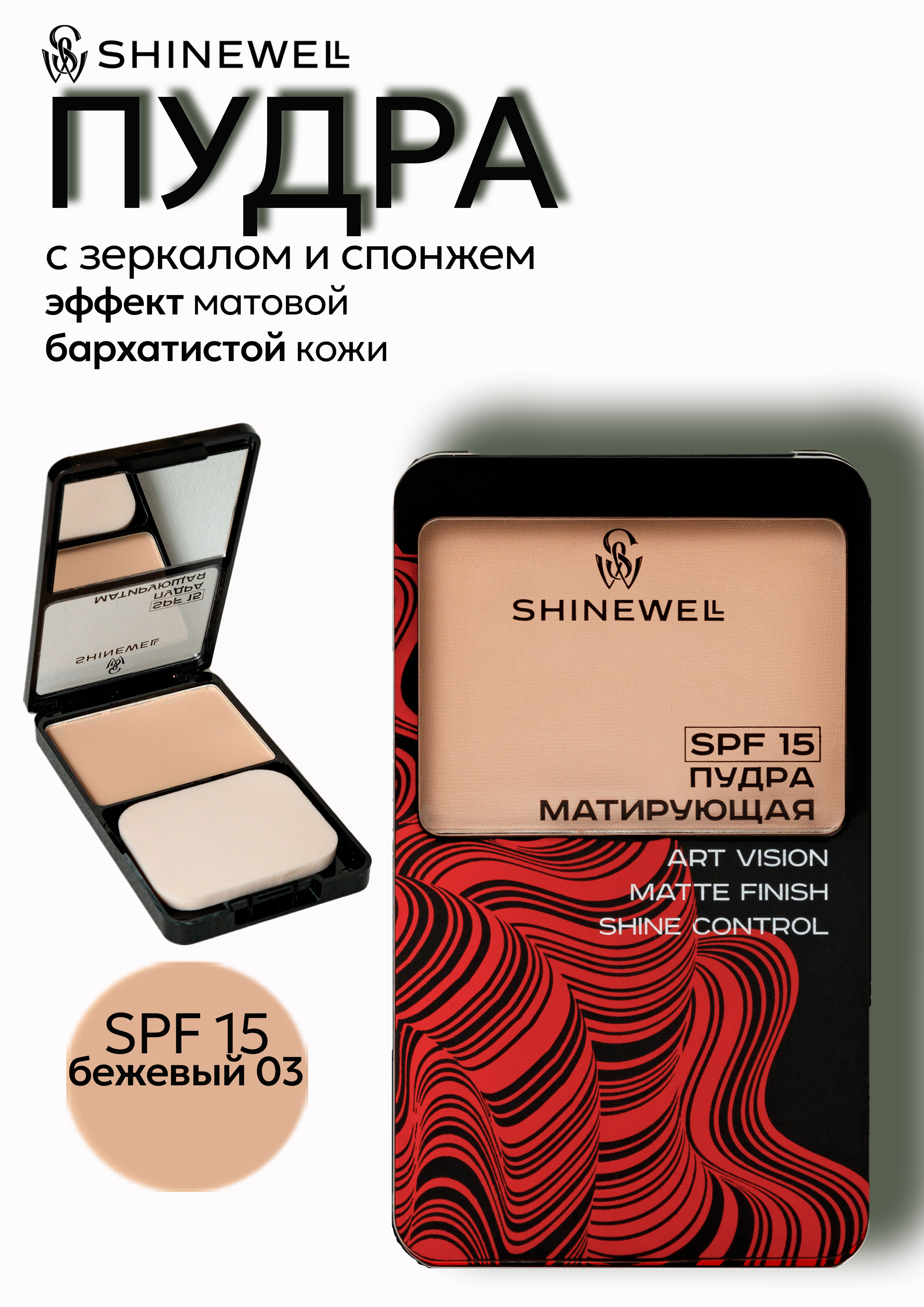 Shinewell Пудра Powder Art vision SPF 15, тон 03