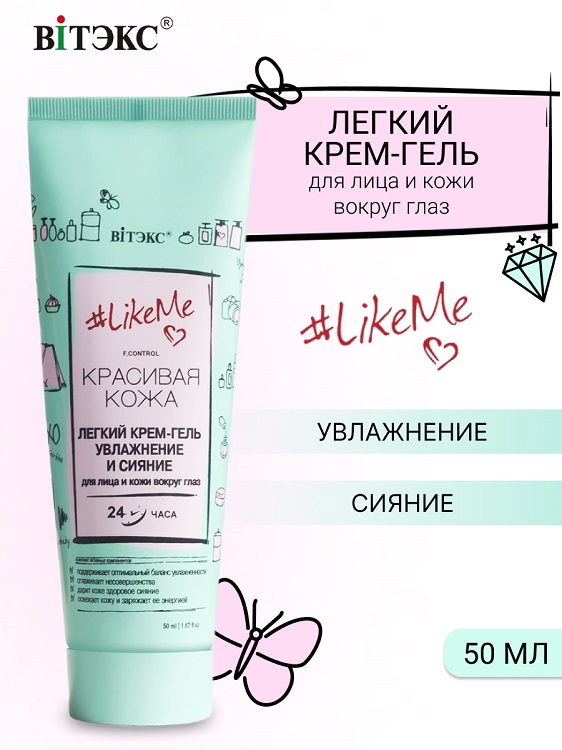 ВИТЭКС #LikeMe.Красивая кожа Крем-гель Легкий для лица и кожи вокруг глаз 50мл