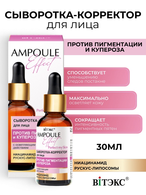 ВИТЭКС AMPOULE Effect Сыворотка-корректор для лица ПРОТИВ ПИГМЕНТАЦИИ и КУПЕРОЗА 30мл