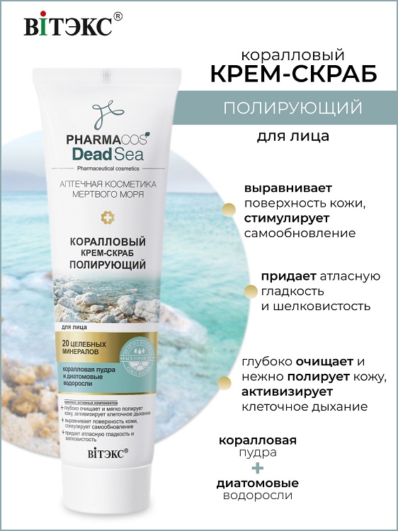 ВИТЭКС PHARMACos Dead Sea Крем-скраб коралловый полирующий для лица 100мл