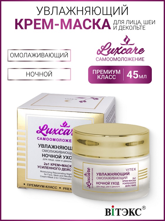 ВИТЭКС LUX CARE Увлажняющий омолаживающий ночной уход для лица, шеи и декольте (крем-маска 2в1 усил