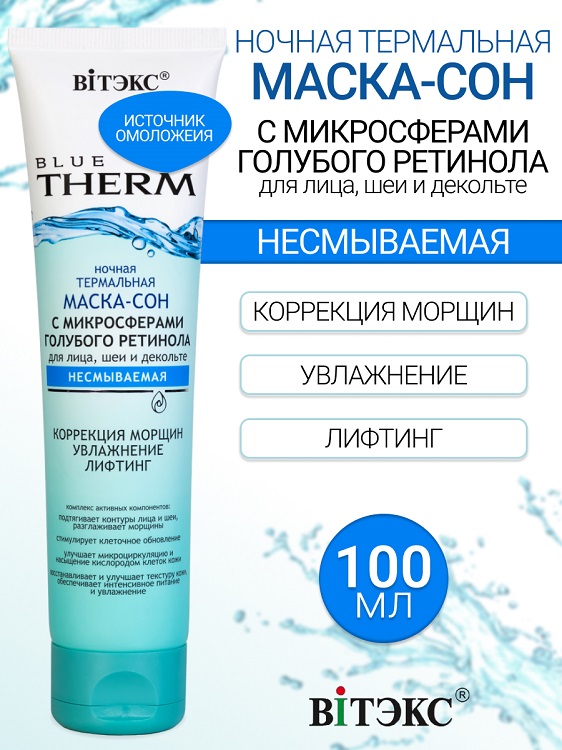 ВИТЭКС BLUE THERM Маска-сон ночная для лица,шеи и декольте несмываемая 100мл