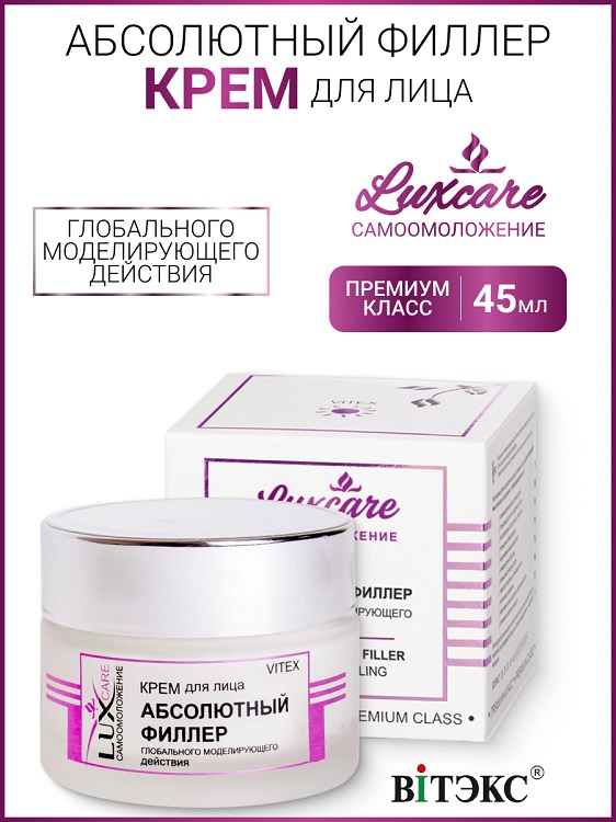 ВИТЭКС LUX CARE Крем для лица Абсолютный филлер глобального моделирующего действия 45мл