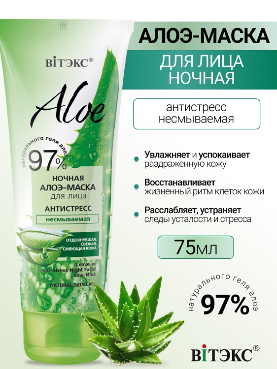 ВИТЭКС ALOE 97% Ночная алоэ-маска для лица Антистресс, несмываемая, 75 мл