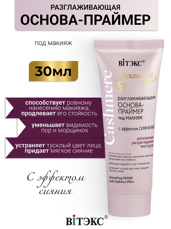 ВИТЭКС CASHMERE Основа-Праймер под макияж разглаживающая 30мл
