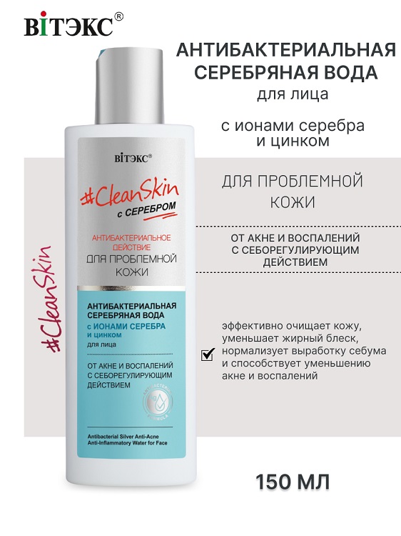 ВИТЭКС Clean Skin с серебром Антибактериальная серебряная вода для лица от акне и воспалений 150мл