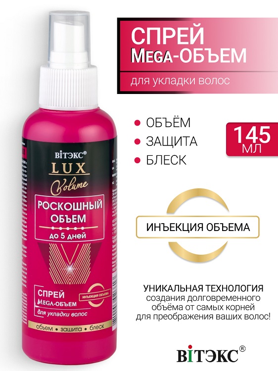 ВИТЭКС LUX VOLUME Спрей Мега-Объем для укладки волос 145мл