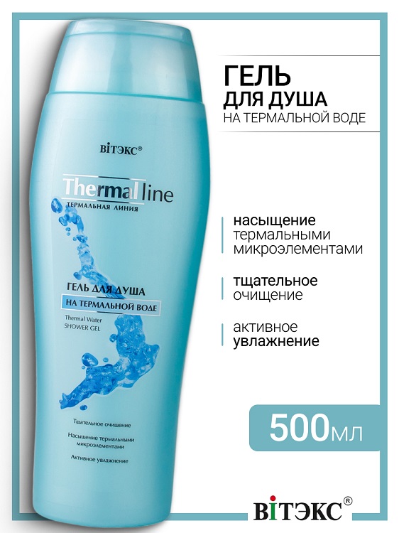Витэкс Термальная линия ГЕЛЬ для ДУША на термальной воде,500мл.