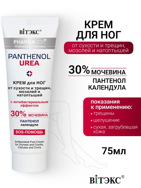 Витэкс PHARMACos Pantenol Urea Крем д/ног от сухости,трещин,мозолей и натоптышей 75мл