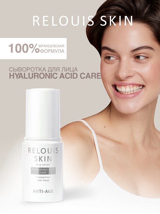 RELOUIS Skin Anti-Age Сыворотка для лица HYALURONIC ACID CARE 30мл