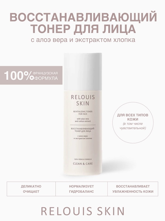 RELOUIS Skin Clean&Care Тонер для лица Восстанавливающий с алоэ вера и экстрактом хлопка 150мл