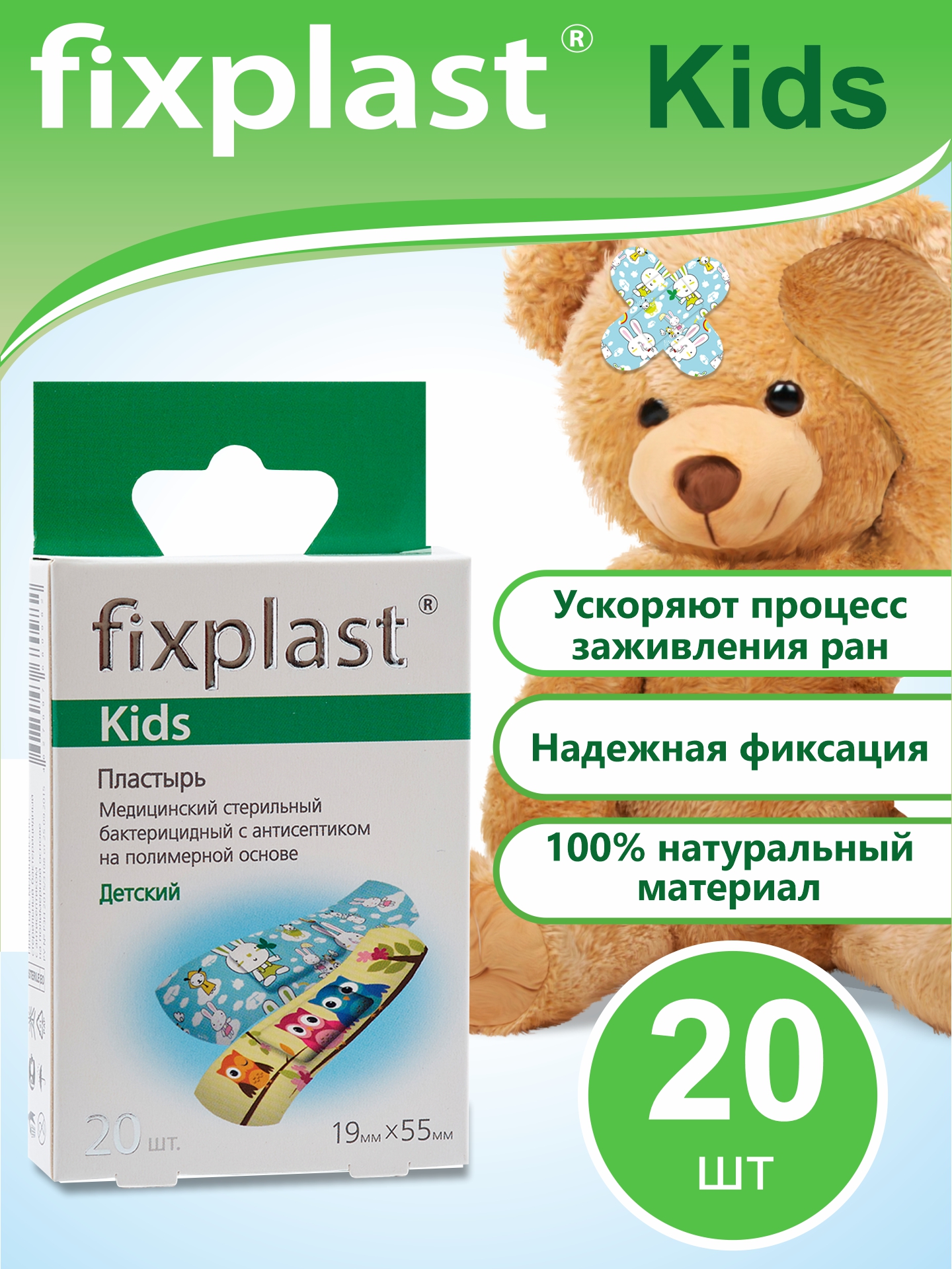 Пластырь Fixplast Kids набор бактерицидный на полимерной основе детский 19*55 мм, 20 шт.