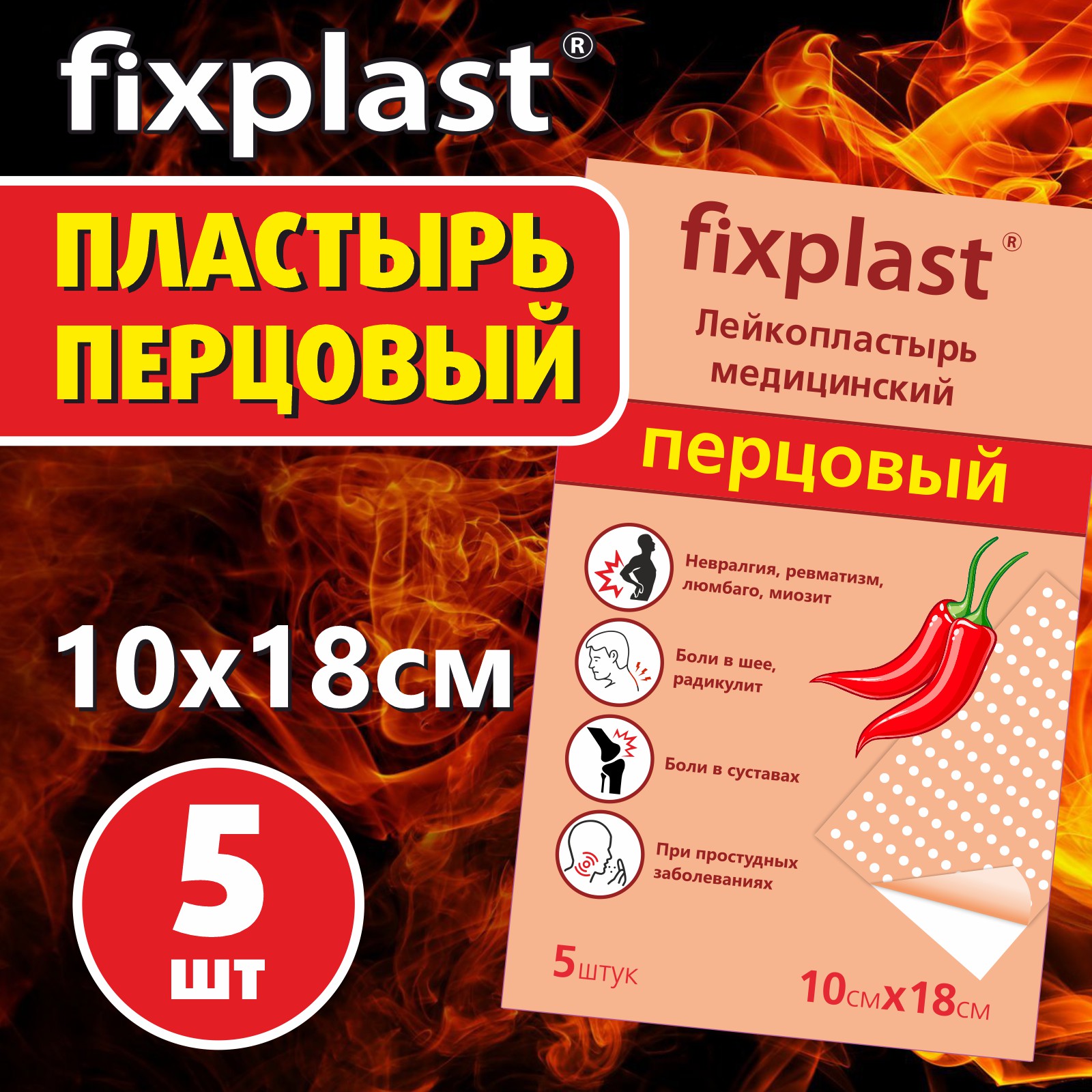 Перцовый пластырь Fixplast набор обезболивающий 10*18 см, 5 шт.