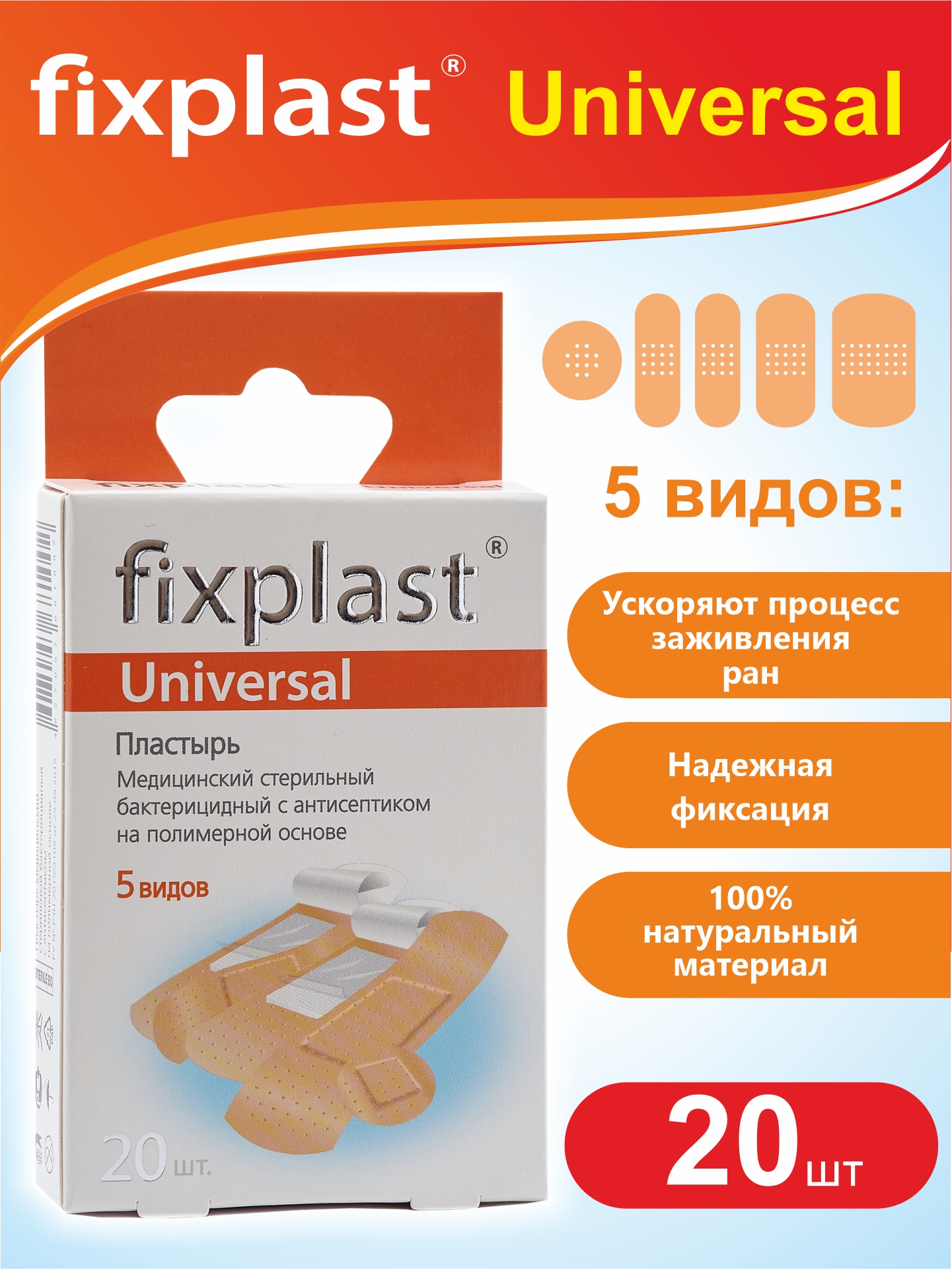 Пластырь Fixplast Universal набор на полимерной основе, 20 шт.