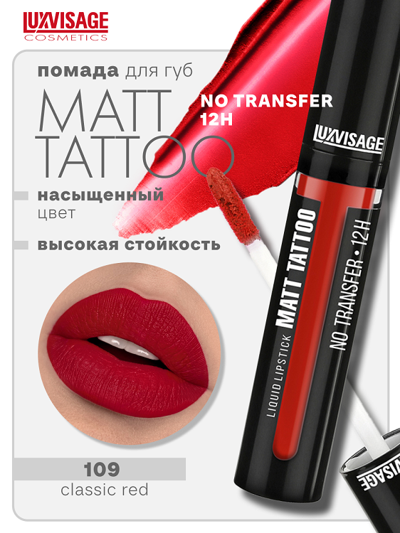 LuxVisage Губная помада жидкая MATT TATTOO No transfer 12H тон 109