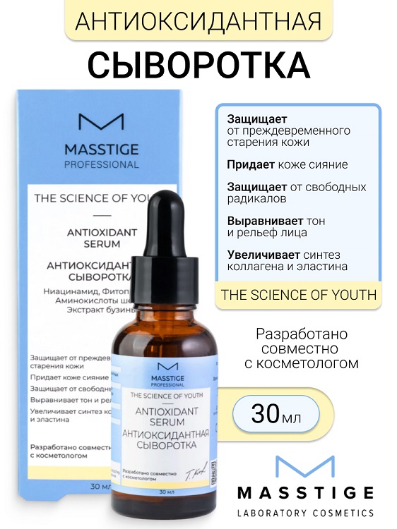 Masstige The Scince of Youth Сыворотка Антиоксидантная 30мл