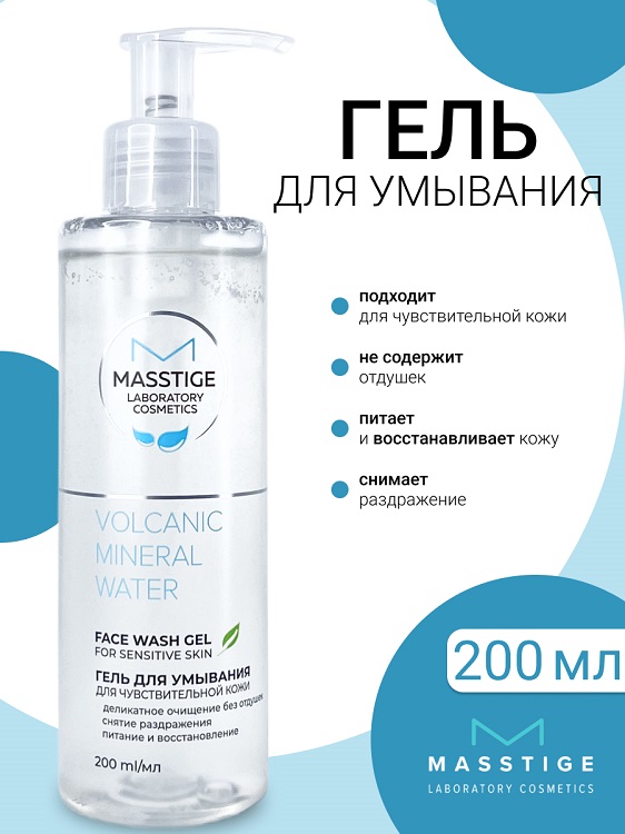 Masstige Volcanic Mineral Water Гель для умывания д/чувствительной кожи 200мл NEW