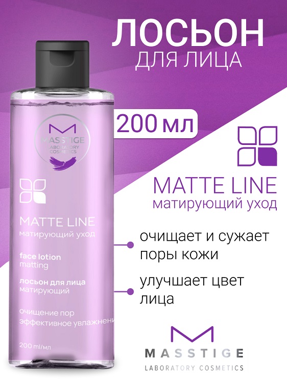 Masstige MATTE LINE Лосьон для лица матирующий 200мл