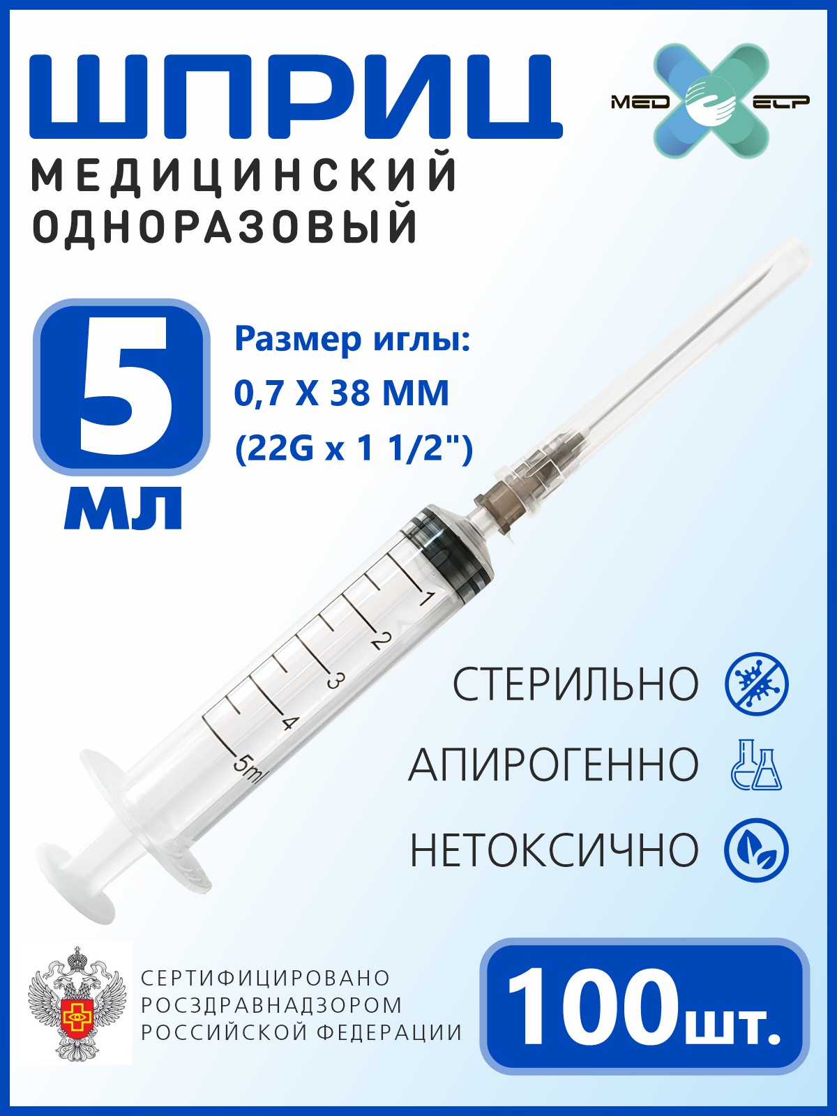 Шприц MED ELP одноразовый стерильный 3- х комп. 5 мл. с иглой "Луер" / (упаковка из 100 шт.)