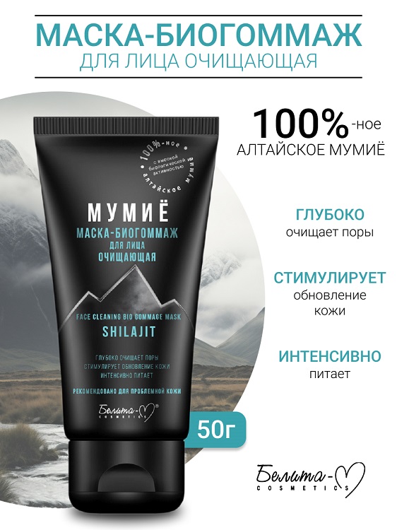 Белита-М COSMETICS Маска-биогоммаж для лица очищаящая МУМИЁ 50г
