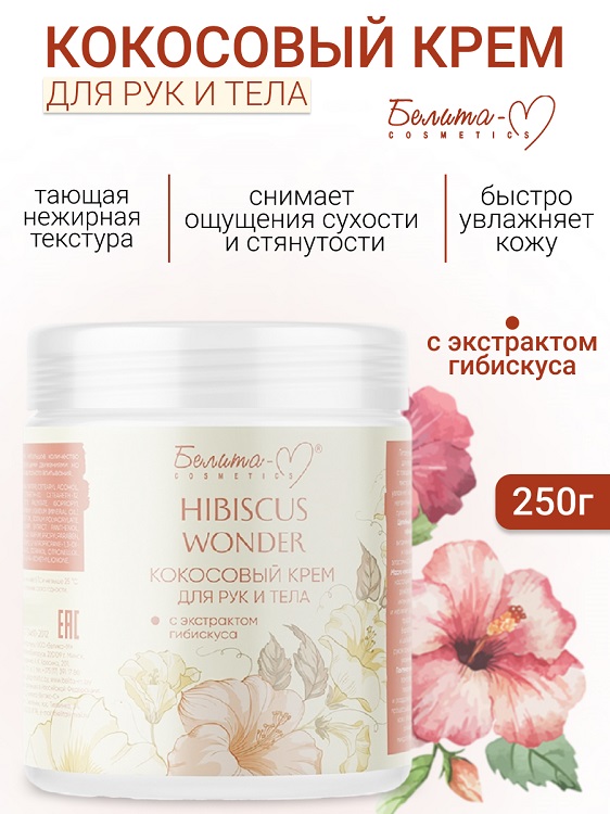 Белита-М COSMETICS Крем для тела и рук Кокосовый с экстрактом гибискуса Hibiscus Wonder 250г