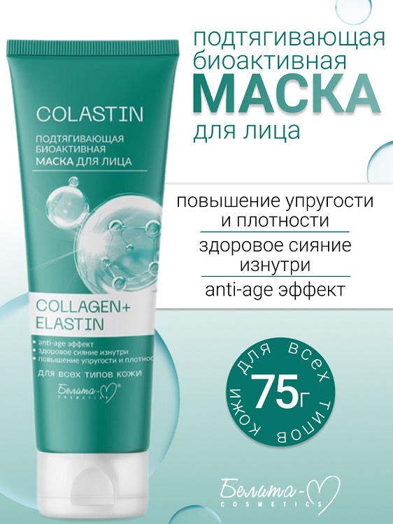 Белита-М COSMETICS Маска для лица Подтягивающая биоактивная COLLAGEN+ELASTIN COLASTIN 75г