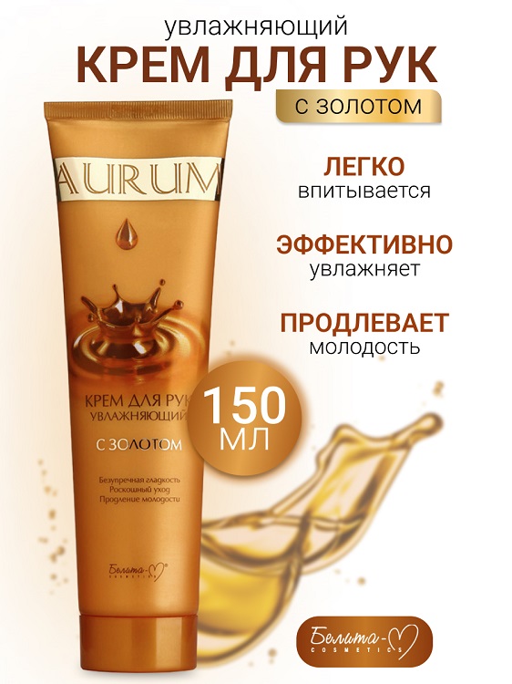 Белита-М COSMETICS Крем для рук увлажняющий с золотом AURUM 150г