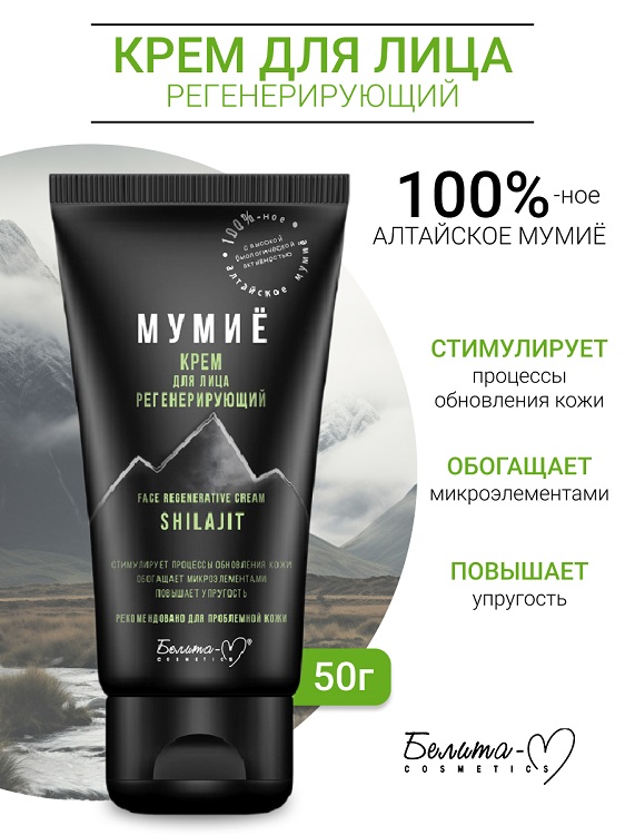 Белита-М COSMETICS Крем для лица регенерирующий МУМИЁ 50г