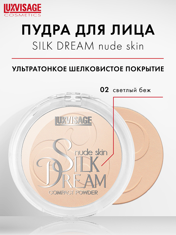 LuxVisage Пудра компактная "Silk Dream nude skin" тон 2, 40 г