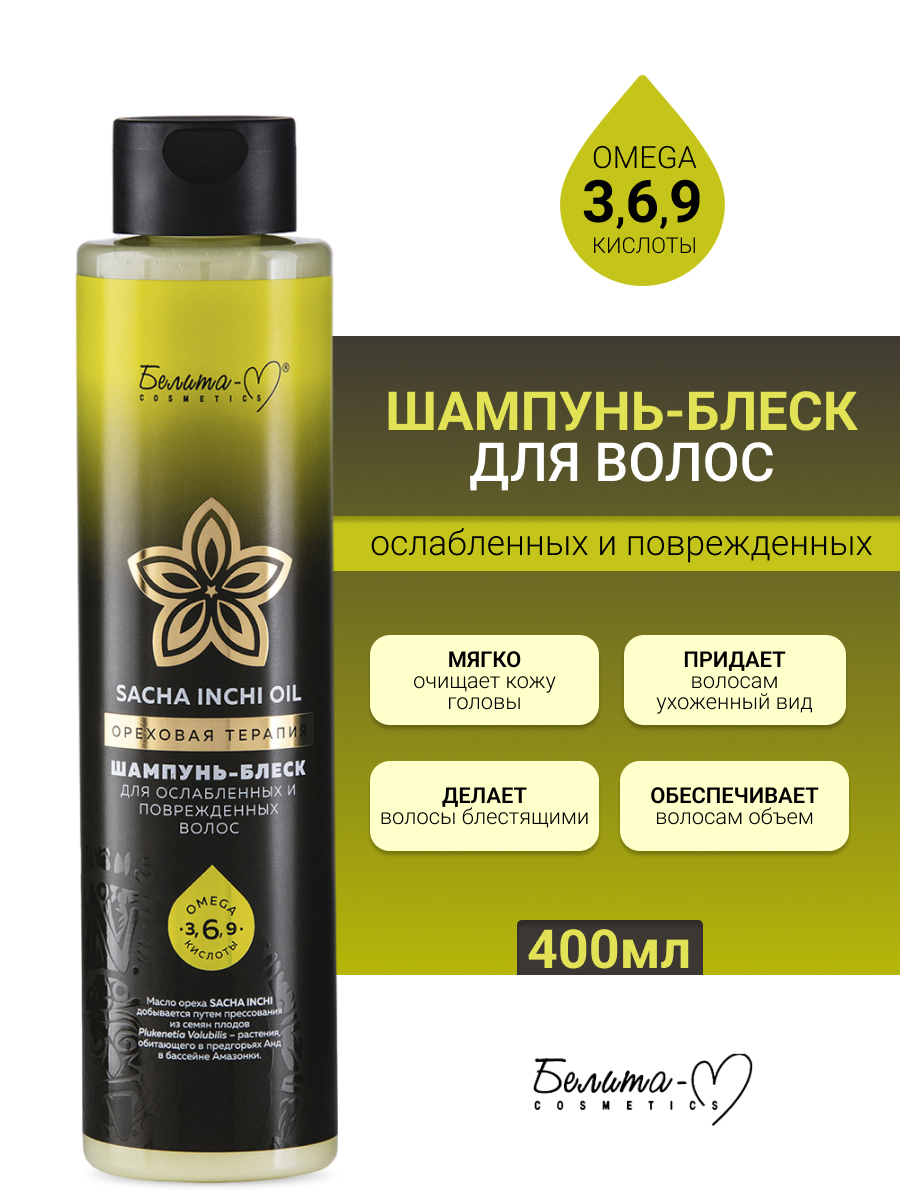 Белита-М COSMETICS SACHA INCHI OIL ОРЕХОВАЯ ТЕРАПИЯ Шампунь-блеск для ослабленных и поврежденных вол