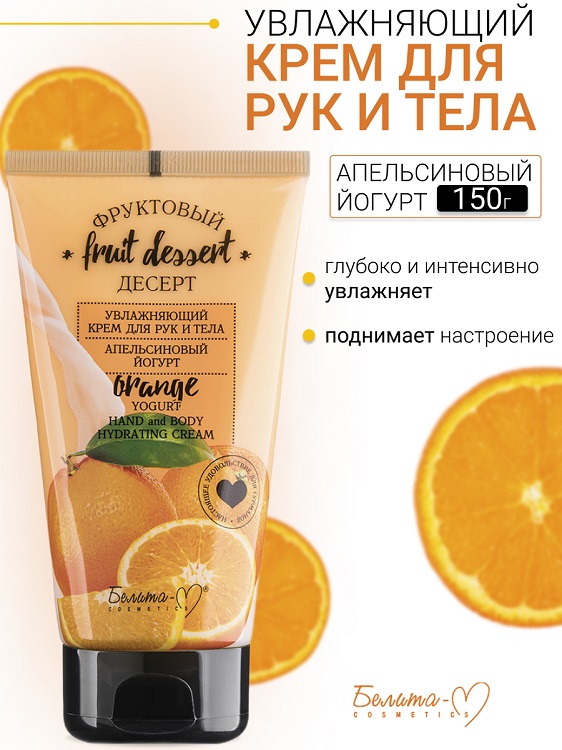 Белита-М COSMETICS Крем для рук и тела Увлажняющий "Апельсиновый йогурт" Фруктовый десерт 150г