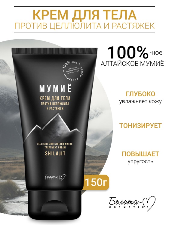 Белита-М COSMETICS Крем для тела против целлюлита и растяжек МУМИЁ 150г