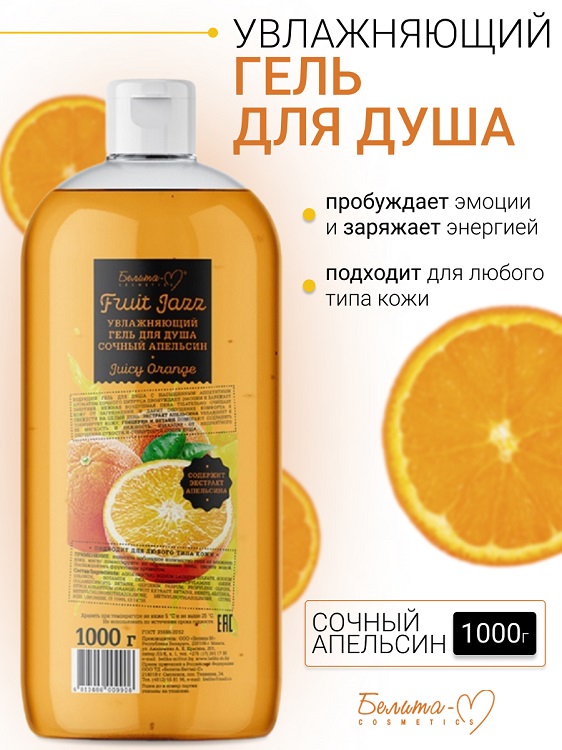 Белита-М COSMETICS Гель для душа Увлажняющий Сочный апельсин Фруктовый джаз 1000г