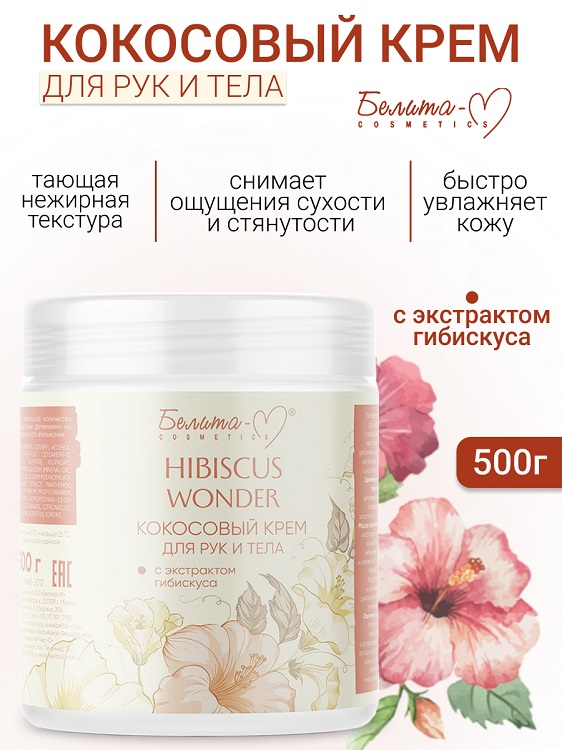 Белита-М COSMETICS Крем для тела и рук Кокосовый с экстрактом гибискуса Hibiscus Wonder 500г