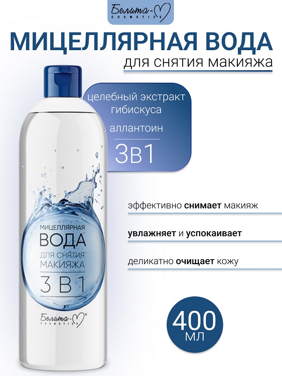Белита-М COSMETICS Мицеллярная вода для снятия макияжа 3 в 1 Economy lines 400мл