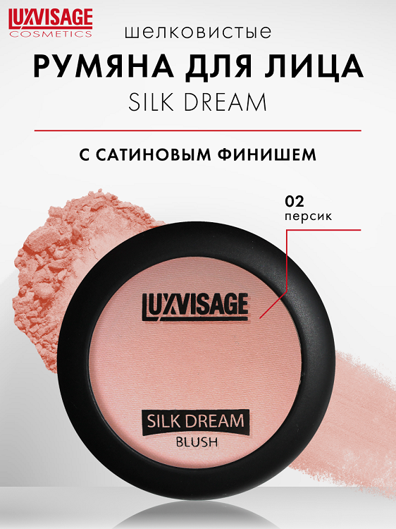 LUXVISAGE Румяна SILK DREAM 5 г 02 тон