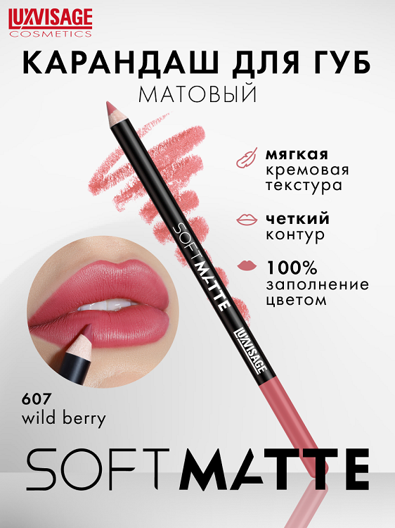 LuxVisage Карандаш для губ SOFT MATTE, тон 607, 2г