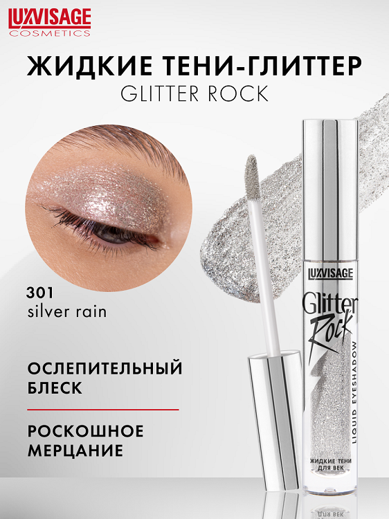 LuxVisage Тени жидкие Glitter Rock тон 301 Серебряный, 3г