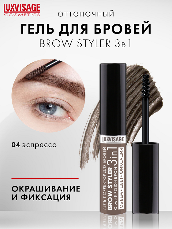 LuxVisage Гель-корректор для бровей с микрофиброй "Brow styler"3in1,тон 4 Эспрессо NEW 6г