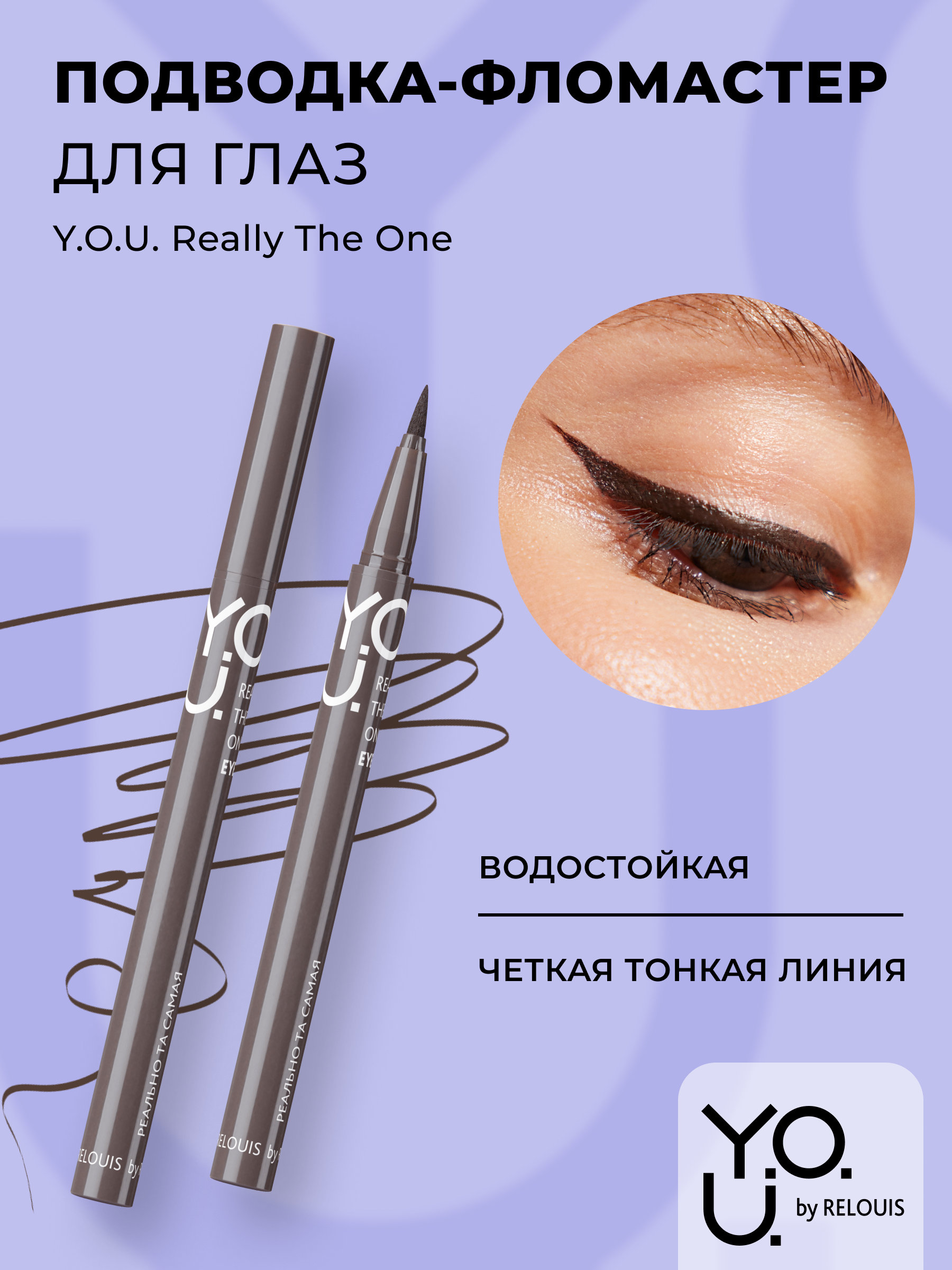 RELOUIS Y.O.U. Подводка-фломастер для глаз Really The One №2 Brown (коричневый), 5,5 мл