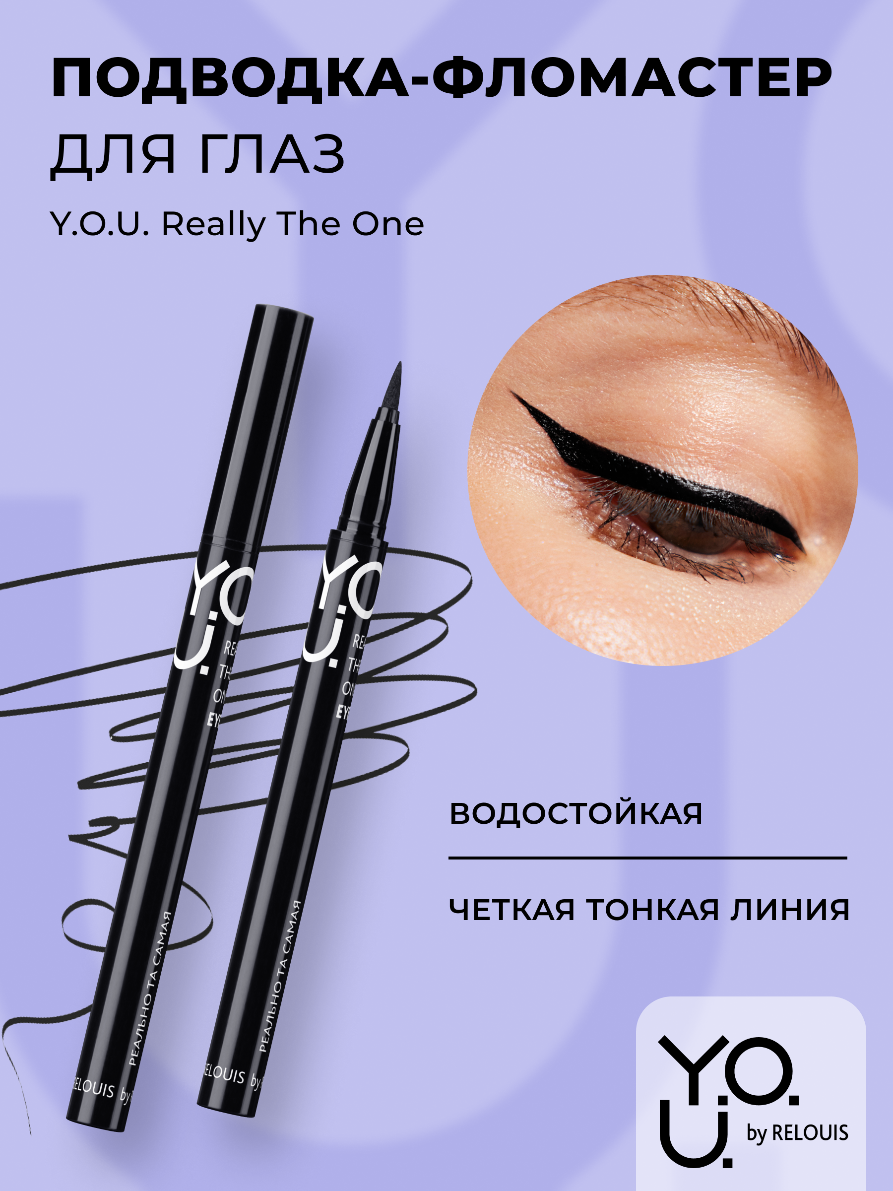 RELOUIS Y.O.U. Подводка-фломастер для глаз Really The One №1 Black (черный), 5,5 мл