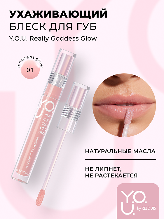 RELOUIS Y.O.U. Блеск для губ Really Goddess Glow №1 Нюдово-розовый, 3 г