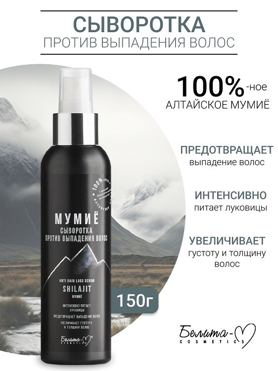 Белита-М COSMETICS Сыворотка против выпадения волос МУМИЁ 150г