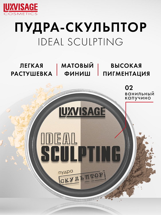 LuxVisage Пудра-скульптор IDEAL SCULPTING тон 2 Ванильный капучино, 5г