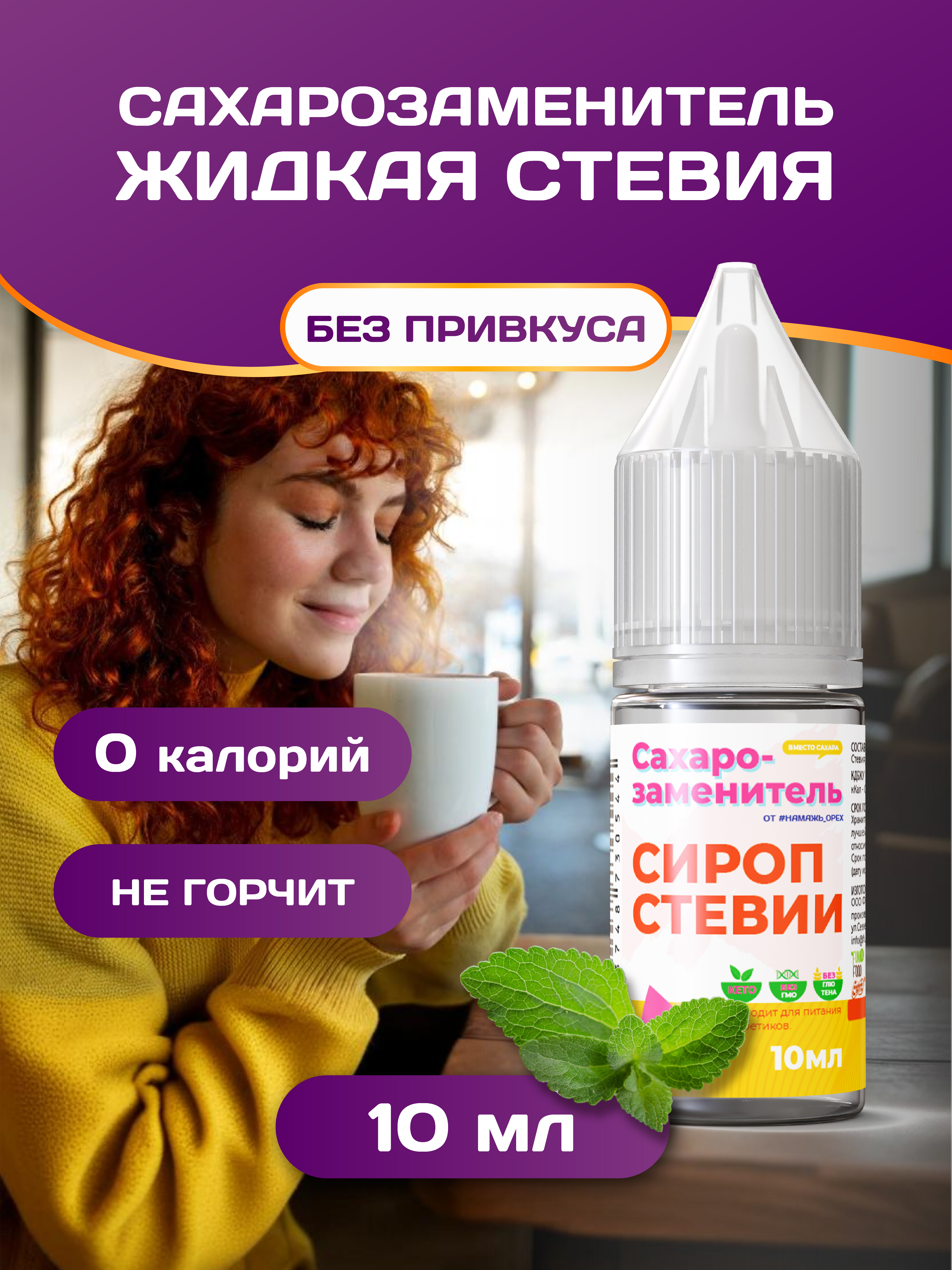 Сахарозаменитель Намажь орех Стевия жидкая 10мл