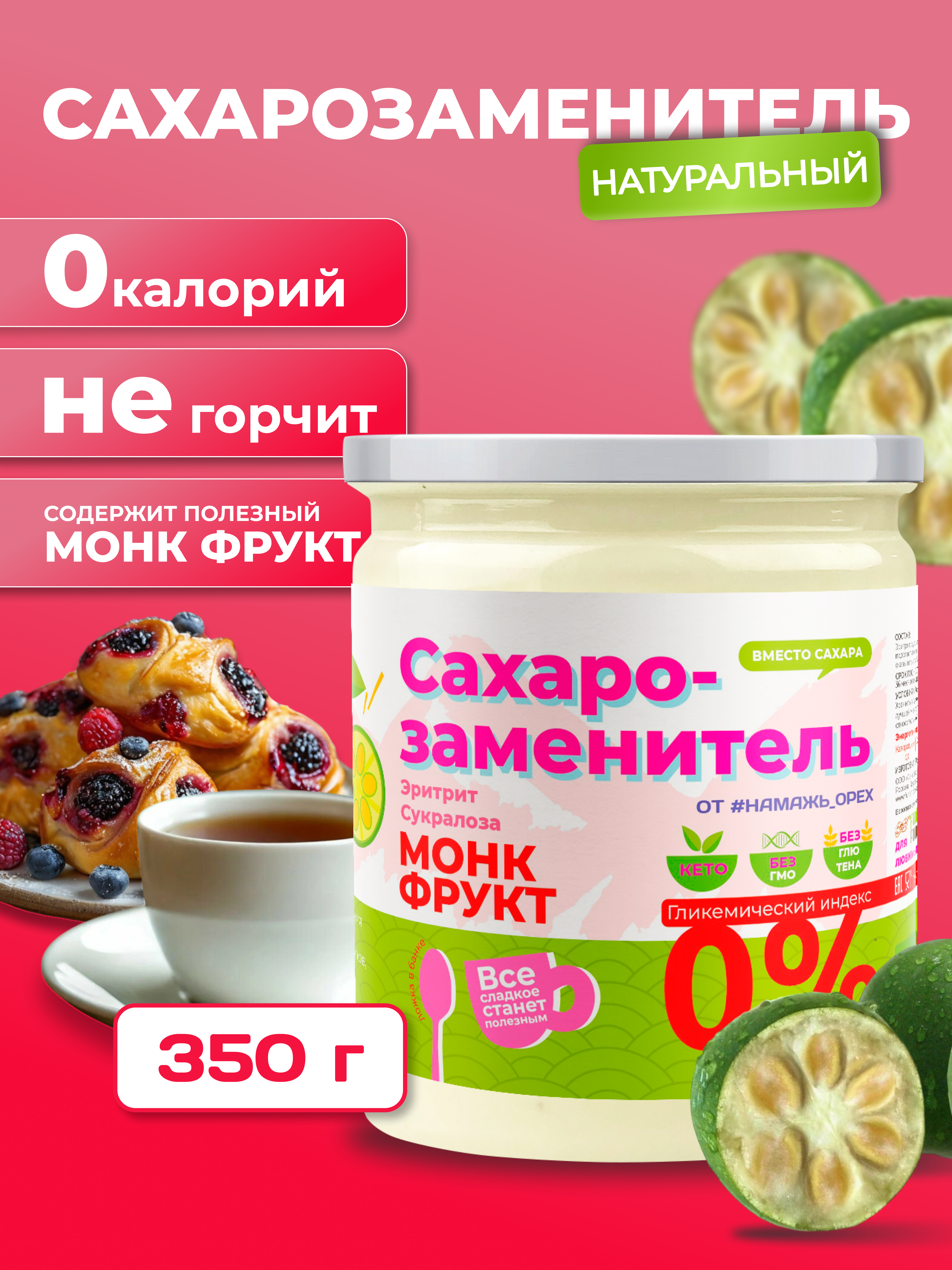 Сахарозаменитель Намажь орех с экстрактом фрукта монаха 350г