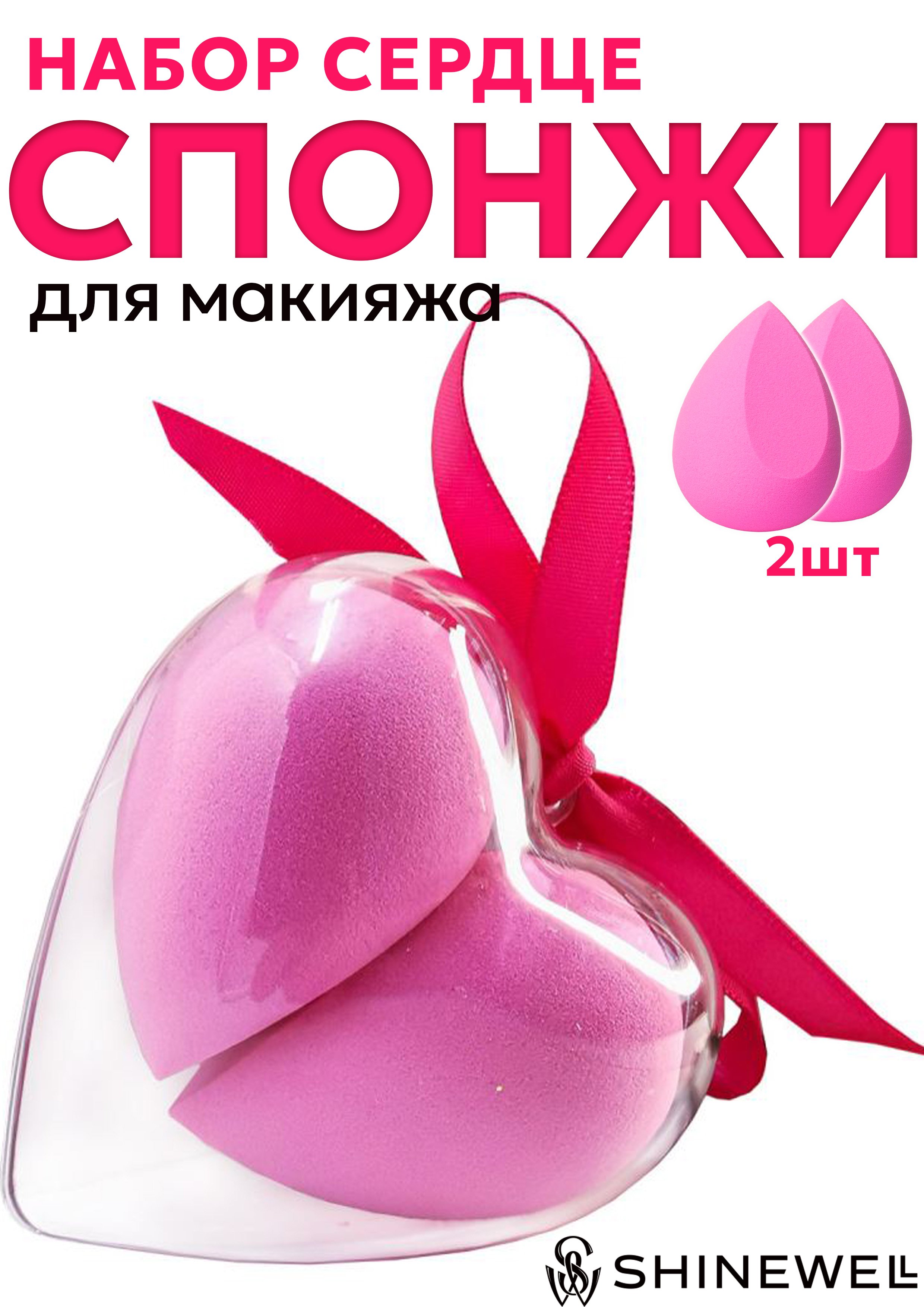Набор спонжей Shinewell для макияжа, сердце 2 шт