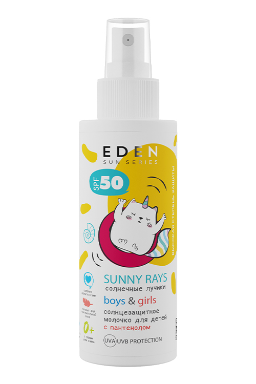Молочко солнцезащитное для детей 0+ EDEN Sun Series SPF50,150мл