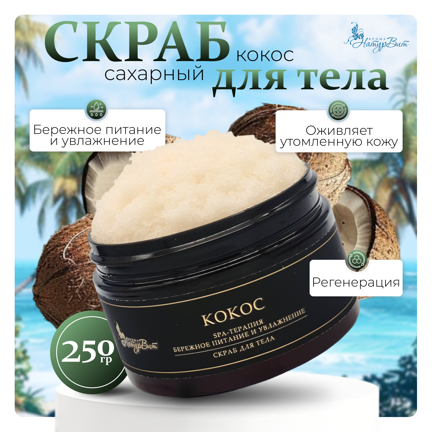 Скраб д/тела сахарный НатурВита Кокос, 250 мл.